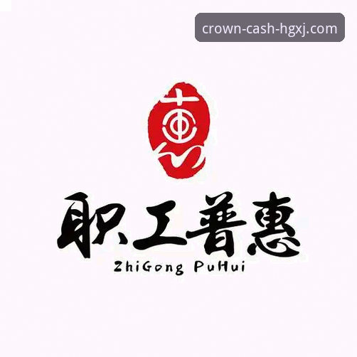 皇冠现金官网下载详解：官方正版APP安装与使用指南